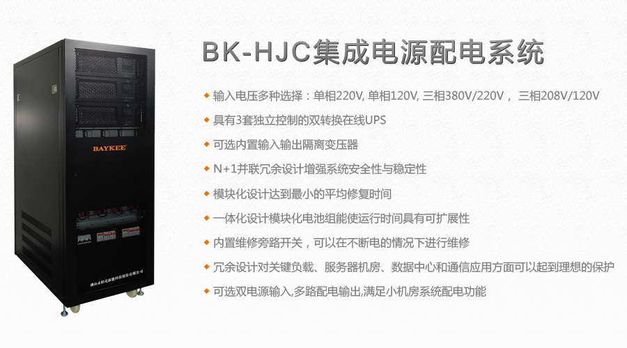 BK-HJC集成电源配电系统